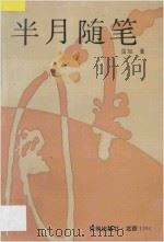 半月随笔   1994  PDF电子版封面  7806000488  雷加著 