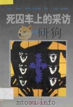 死囚车上的采访 1994 PDF电子版封面 7805941890 张兴海著