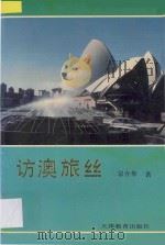 访澳旅丝 1994 PDF电子版封面 7530920006 宗介华著