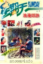 浪漫郊游 1995 PDF电子版封面 7534005035 毛英选编;何鑫业等撰文