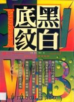 黑白底纹 1996 PDF电子版封面 7536808895 江英等编绘