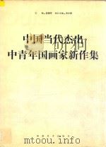 中国当代杰出中青年国画家新作集 1996 PDF电子版封面 7539305185 高德军主编;广州市人民政府驻北京办事处,北京珠江经贸发展有限