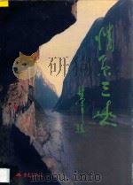 情系三峡 1997 PDF电子版封面 7536636555 何天详,蓝锡麟主编