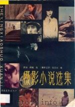 摄影小说选集 1986 PDF电子版封面 柴讪,阙明选