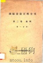 国际公法百科全书 第2卷 案例 第1分册 1984 PDF电子版封面 (西德)海尔堡麦克斯·普朗克比较法与国际公法研究所主编;新疆