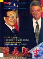 华夏英才 全国卷 6 中美关系特别制作 1998 PDF电子版封面 750510246X 王坤主编