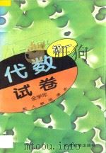 初一代数 试卷 全学年 配人教版课本 1998 PDF电子版封面 7530313991 《初中数学试卷》编写组编