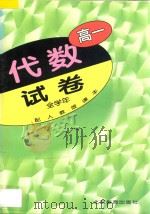 高一代数  试卷  全学年  配人教版课本（1998 PDF版）