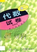 高二代数 试卷 全学年 配人教版课本 1998 PDF电子版封面 7530314262 《高中数学试卷》编写组编
