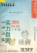 九年义务教育  实力自测365  初中物理  三年级（1996 PDF版）