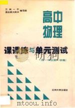 高中物理课课练与单元测试  高中一年级第一学期（ PDF版）