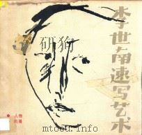 李世南速写艺术 1988 PDF电子版封面 7805030537 李世南绘