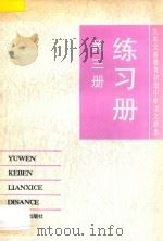 九年义务教育初级中学  语文课本  练习册  第3册（1994 PDF版）