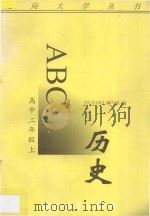 历史ABC  高中二年级  上（1996 PDF版）