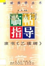 隶书《乙瑛碑》临帖指导 1997 PDF电子版封面 7805743053 楼风编著