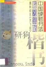 唐钟绍京《灵飞经》 1997 PDF电子版封面 7805803617 (唐)钟绍京书;《中国硬笔书法楷书临习法帖》编委会编