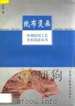 纸布烫画 1997 PDF电子版封面 7530506544 艾秀琪著