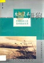 木板烫画 1997 PDF电子版封面 7530506552 艾秀琪著
