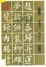 柳书字帖 1996 PDF电子版封面 7805198306 杜基顺编著