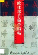 欧体部首偏旁临帖 欧阳询《九成宫醴泉铭》 1997 PDF电子版封面 7536216645 郑荣明选编