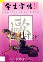 学生字帖欧阳询书《九成宫醴泉铭》标准字帖   1997  PDF电子版封面  753980601X  郭廉俊，高峰编著 