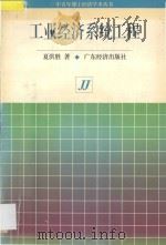 工业经济系统工程 1996 PDF电子版封面 7806320091 夏洪胜著