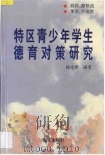 特区青少年学生德育对策研究 1997 PDF电子版封面 7806153926 杨克祺编著