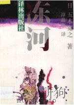 冻河 1991 PDF电子版封面 7805671362 (日本)五木宽之著;谭晶华译