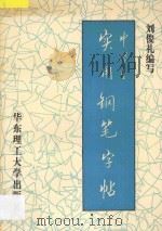 中学生实用钢笔字帖   1996  PDF电子版封面  7562806594  刘俊礼编写 