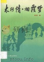 太行情 烟霞梦 1994 PDF电子版封面 720101627X 闻毅著