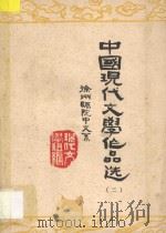 中国现代文学作品选 3 1978 PDF电子版封面 徐州师院中文系现代文学组编