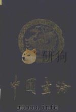 中国画论 卷1 1995 PDF电子版封面 7539804459 吴孟复主编;张劲秋校注