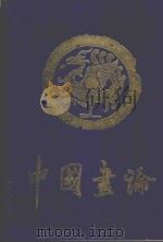 中国画论 卷2 1995 PDF电子版封面 7539804270 吴孟复主编