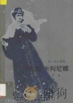 安娜·卡列尼娜 下 1985 PDF电子版封面 10019395 (俄)列·托尔斯泰著;周扬,谢素台译