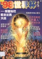 98世界杯 辉煌灿烂看法兰西大战 1998 PDF电子版封面 7810158341 梁希仪主编;薛剑英,石婷副主编