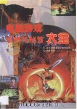 电脑游戏攻略与秘笈大全· 2 1997 PDF电子版封面 7801342062 第三波文化事业股份有限公司,文信泰创作室编著