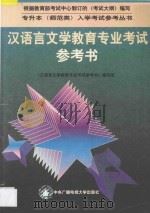 汉语言文学教育专业考试参考书 1995 PDF电子版封面 7304012099 《汉语言文学教育专业考试参考书》编写组编