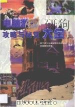 电脑游戏攻略与秘笈大全 3 1997 PDF电子版封面 7801342070 第三波文化事业股份有限公司,文信泰创作室编著