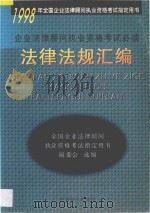 企业法律顾问执业资格考试必读法律法规汇编 1998 PDF电子版封面 7501743061 孙清泰主编