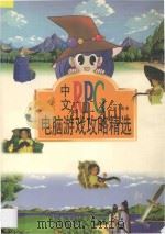 中文RPG电脑游戏攻略精选 1998 PDF电子版封面 7115068259 卫易编著