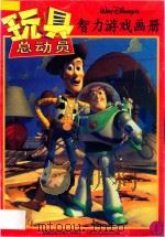 玩具总动员智力游戏画册 1 1996 PDF电子版封面 7115062730 童趣出版有限公司编译