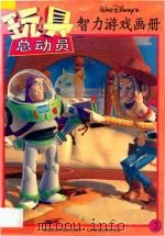 玩具总动员智力游戏画册 2 1996 PDF电子版封面 7115062730 童趣出版有限公司编译