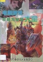 电脑游戏攻略与秘笈大全 1 1997 PDF电子版封面 7801342054 第三波文化事业股份有限公司,文信泰创作室编著