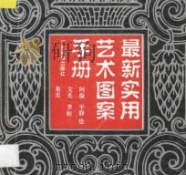 最新实用艺术图案手册   1995  PDF电子版封面  7536330782  阿璇等绘 