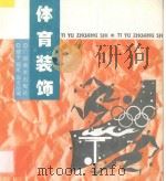 体育装饰 1996 PDF电子版封面 7806250816 建辛等绘编
