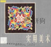 实用美术 全国金融实用美术征稿选集 1985 PDF电子版封面 4058153 中国工商银行储蓄部主编