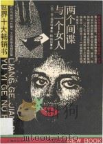 两个间谍与一个女人 1989 PDF电子版封面 780511207X (英)福莱特著;鲍如明译