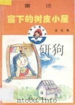 窗下的树皮小屋 童话 1996 PDF电子版封面 7221037485 吴铭编