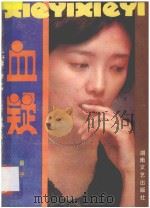 日本长篇电视故事 血疑 1986 PDF电子版封面 1045618 易子编著