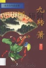 东方玉作品全集 九转箫 上 1996 PDF电子版封面 7806174508 东方玉著